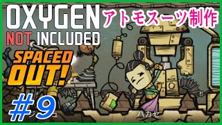 ゆっくり実況【ONI】SPEACEDOUT　アトモスーツ制作していくぅ～　 OXYGEN NOT INCLUDED