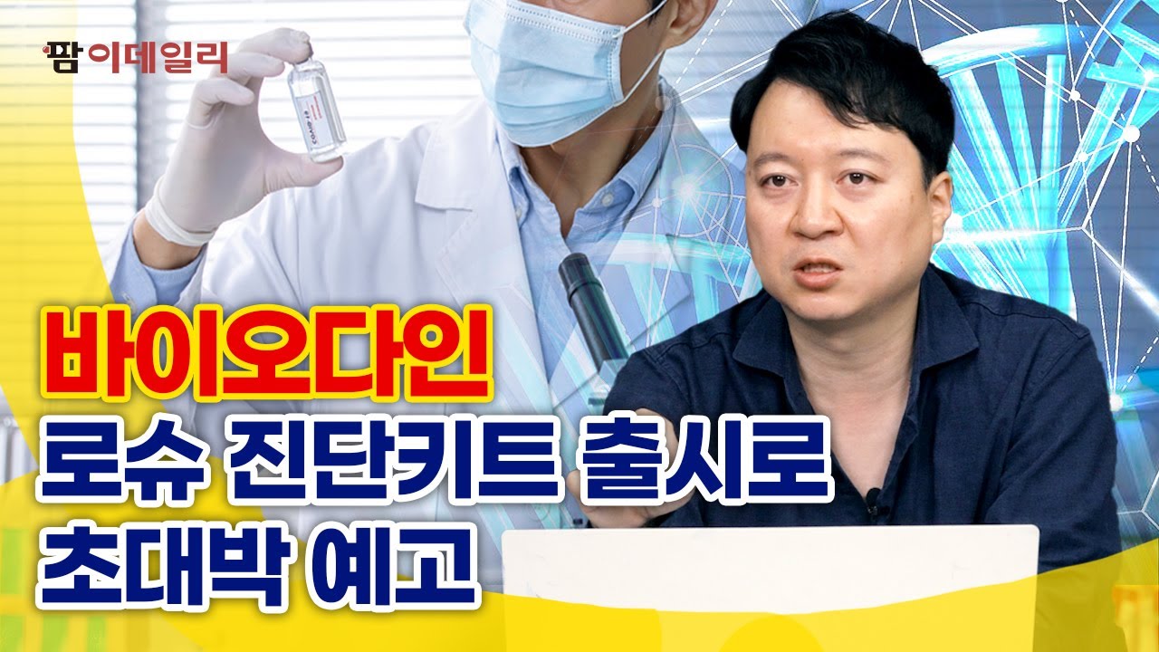 바이오다인, 로슈 진단키트 출시로 초대박 예고 #팜이데일리