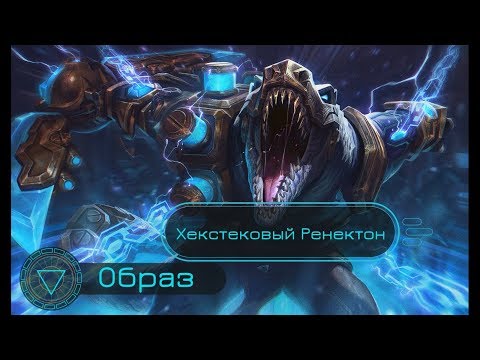 Образ Хекстековый Ренектон // Hextech Renekton Skin Spotlight - League of Legends