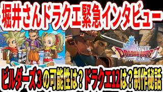 【速報】ドラクエ12は？堀井さんドラクエ緊急インタビュー！ドラクエビルダーズ３の可能性は？制作秘話！【Switch2】