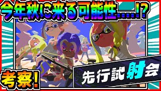 スプラトゥーン3先行試射会が秋に来る可能性...!?公式ツイートからその根拠を徹底解説!!#Shorts​​​​