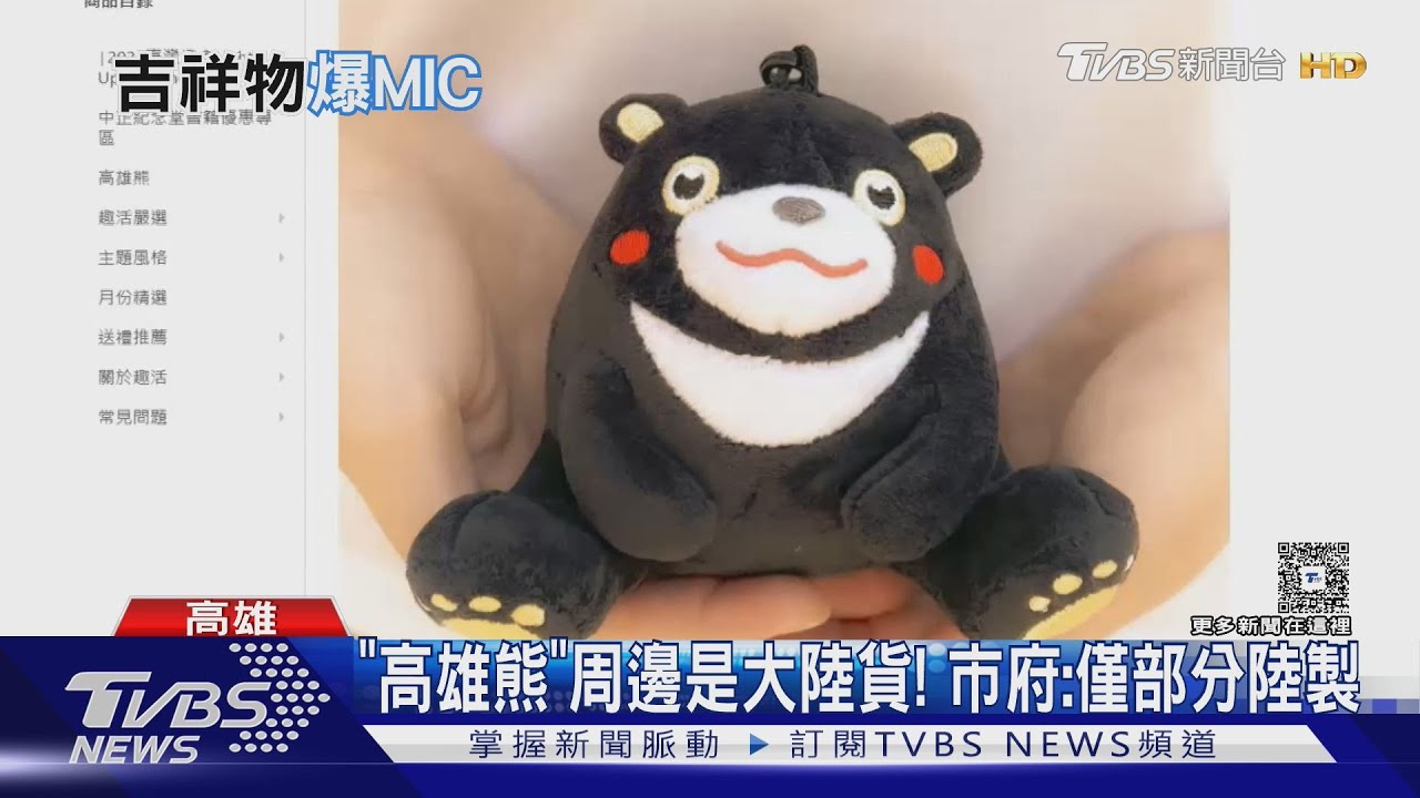 「高雄熊」爆陸貨！　市府稱業界慣例　藍酸勿雙標