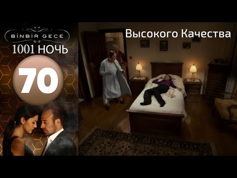 1001 ночь - часть 70 | Высокого Качества