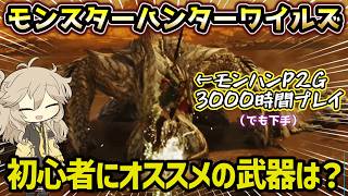 【モンハンワイルズ】初心者・復帰勢にもオススメ！モンハンワイルズβテストの感想と使いやすい武器を紹介します！【おすすめゲームニュース】