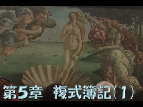 経営学科 5章複式簿記(前半)『はじめて出会う会計学新版』