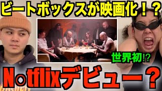 初見リアクション - ビートボックス世界チャンピオンが0から作り上げた映像作品とは一体…⁉️
