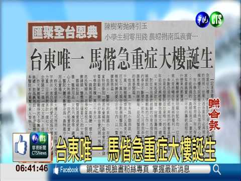 台東唯一 馬偕急重症大樓誕生