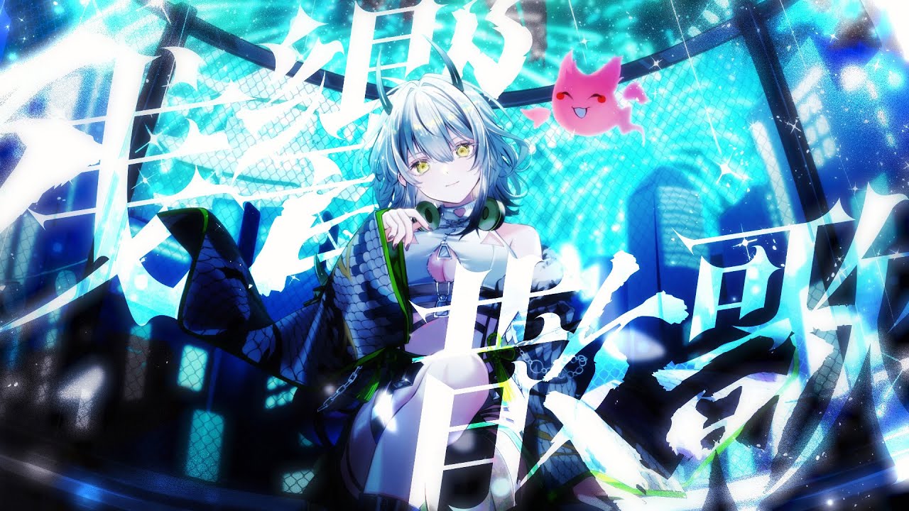 残響散歌 – Aimer / 霞翠ひびき [ cover ]