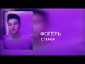 ФОГЕЛЬ СТЕРВА Ofical Vide ФОГЕЛЬ СТЕРВА Ofical Vide