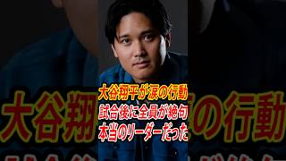 【速報】大谷翔平の試合後の行動に全米感動…敗戦直後にロッカールームで起きた涙の出来事とは？ #mlb #shoheiohtani