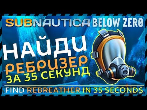 Subnautica BELOW ZERO ГДЕ НАЙТИ РЕБРИЗЕР WHERE TO FIND REBREATHER