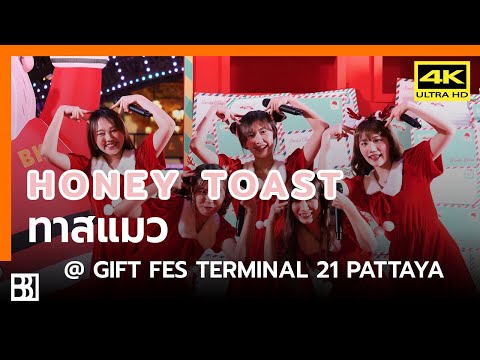 191225 Honey Toast - ทาสแมว @ Gift Fest 2020 Terminal 21 Pattaya [Fancam 4k60p]