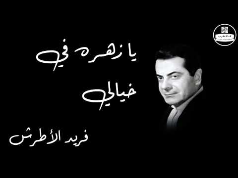 Ya Zahratan Fe Khaialy   Farid Al Atrash يا زهره في خيالي   فريد الأطرش