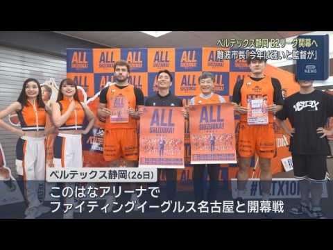 YouTube Video ２６日が開幕戦　男子プロバスケットボール・ベルテックス静岡と静岡市の難波市長が新シーズンの開幕を市民にＰＲ