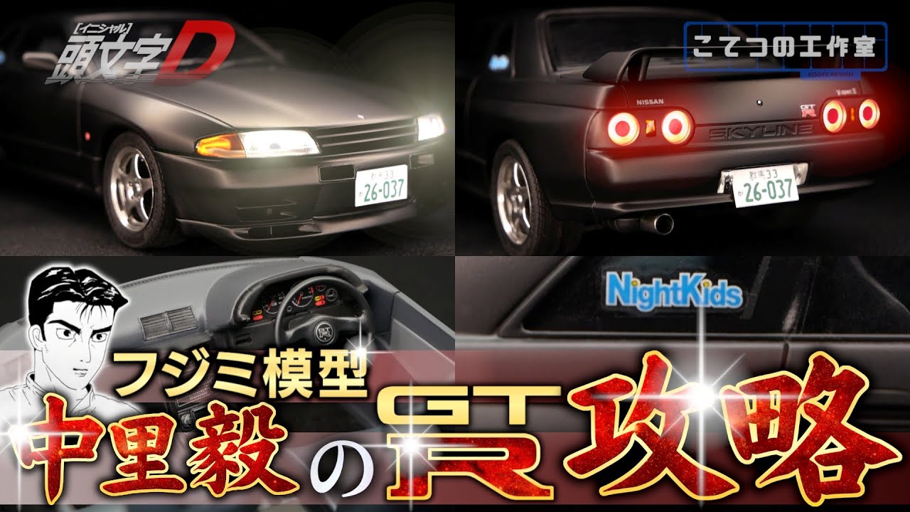 【頭文字D】颯爽と負けキャラを演じつづける中里毅のR32GT-Rプラモデルを完全攻略！