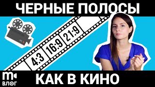 Соотношение сторон в кадре. Как добавить киношные рамки в видео? 📹 🎬