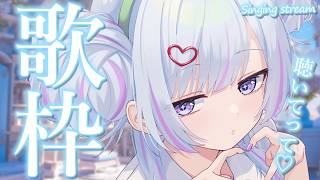 【 #歌枠 】月曜日は元気に歌枠！1曲聴いていきませんか？【 白傘くらげ / ぱらすと！ 】