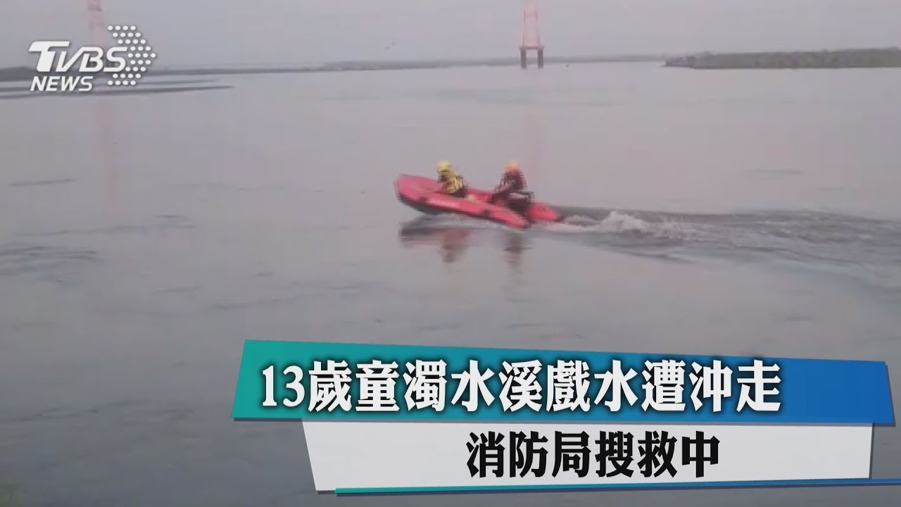 13歲童濁水溪戲水遭沖走　消防局搜救中