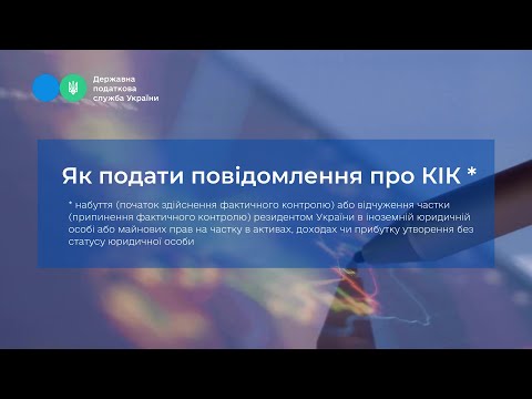 відео прев’ю для Повідомлення про КІК: як заповнити та відповідальність резидентів під час воєнного стану