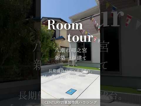 【ルームツアー】八潮市柳之宮 新築一戸建て 01期