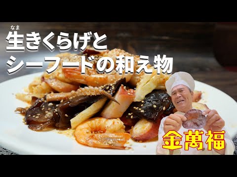 コリコリ！絶品食感の生きくらげを美味しく！【生きくらげとシーフードの和え物】～炎の料理人・金萬福の福を呼ぶレシピ！～Part 48