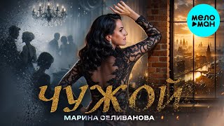 Марина Селиванова – Чужой (Single, 2026)