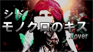 シド『モノクロのキス』cover アニメ黒執事 OPテーマ【オリジナルMV・歌詞付き】