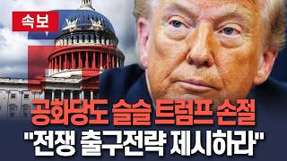 [????속보] 공화당도 슬슬 트럼프 손절…이란 전쟁 출구전략 제시하라 / 연합뉴스TV(YonhapnewsTV)