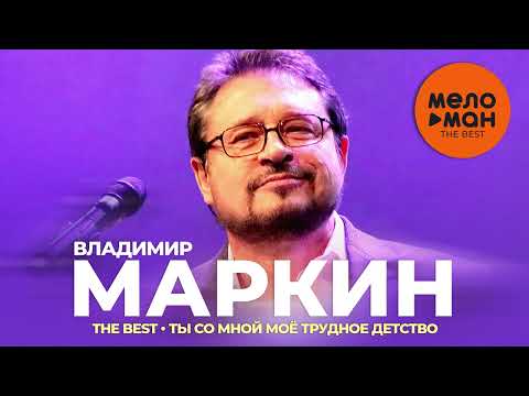 Владимир Маркин - The Best - Ты со мной, моё трудное детство