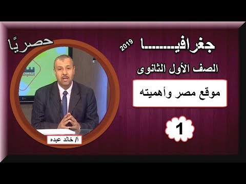 أولى حلقات الجغرافيا الصف الأول الثانوى 2019 - موقع مصر وأهميته - تقديم الأستاذ خالد عبده