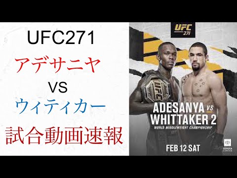 UFC271 試合動画速報　アデサニヤVSウィティカー