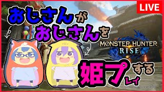 【モンハンライズ】おじさんがおじさんを姫プする配信