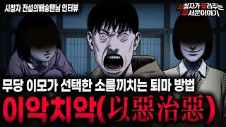 Download lagu 【무서운이야기 실화】악은 악으로 막는 무당 이모의 충격적인 퇴마 방법 이악치악(以惡治惡)ㅣ전설의배송맨님 사연ㅣ돌비공포라디오ㅣ괴담ㅣ미스테리 인터뷰ㅣ시청자 사연ㅣ공포툰ㅣ오싹툰ㅣ공포썰 mp3 Download lagu 【무서운이야기 실화】악은 악으로 막는 무당 이모의 충격적인 퇴마 방법 이악치악(以惡治惡)ㅣ전설의배송맨님 사연ㅣ돌비공포라디오ㅣ괴담ㅣ미스테리 인터뷰ㅣ시청자 사연ㅣ공포툰ㅣ오싹툰ㅣ공포썰 mp3