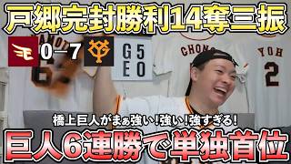 【ハイライト・6/11】巨人6連勝で単独首位に！6月無敗で橋上巨人が強すぎる！巨人戸郷が14奪三振で完封勝利！ダルベックは2試合連続のホームラン！【ライブ配信ハイライト】