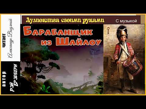 Р. Брэдбери. Барабанщик из Шайлоу - чит. Александр Водяной