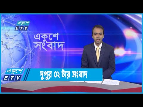 02 PM News || দুপুর ০২টার সংবাদ || 03 September 2022