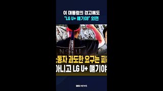 이 대통령 경고에도.."우리 아니고 LG U+ 얘기야" / SBS / #shorts