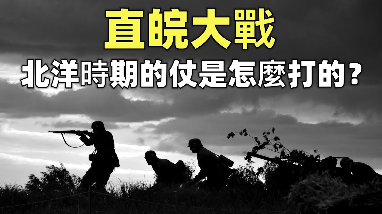 北洋時代（9）完結篇 | 直皖大戰 | 段祺瑞、吳佩孚、張作霖的战争 | 北洋時期的仗是怎麼打的？| 超級福利