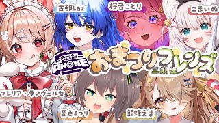 〖#おまつりフレンズ三期生〗🖌️🎨今夜、名作が生まれる＿＿!?🎨🖌️ 【#フレリアランヴェルセ｜Gartic Phone】