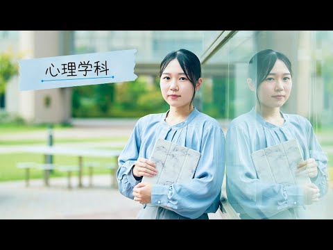 和洋女子大学 心理学科の学科紹介動画