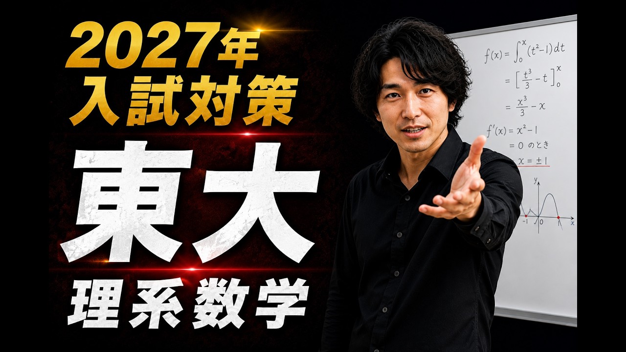 東大理系数学10ヵ年分析 動画解説