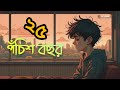 আমি যদি পঁচিশ বছর বাঁচতাম রে Pochish Bochor পঁচ�