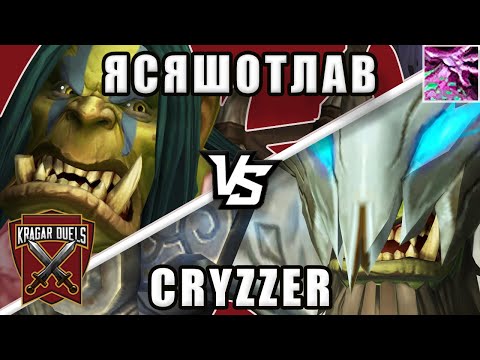 Ясяшотлав vs Cryzzer. Титульный бой. Kragar Duels Championship | WoW Shadowlands 9.1.5 PvP Stream