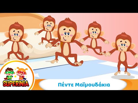 Superinia - Πέντε Μαϊμουδάκια 🐒 | Παιδικό τραγούδι για ασφάλεια στο παιχνίδι