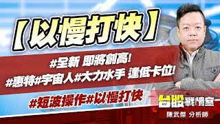 【以慢打快】#全新 即將創高!#惠特#宇宙人#大力水手 逢低卡位!#短波操作#以慢打快｜小武哥投資事務所｜陳武傑 (圖)
