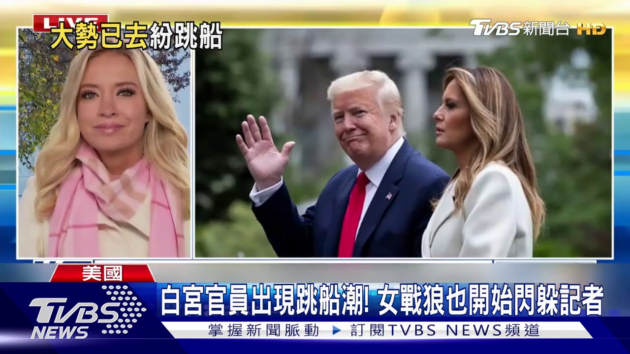 白宮官員出現跳船潮! 女戰狼也開始閃躲記者