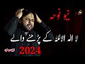 La Ilaha Illallah Ky Parhny Waly Qurban Jafri 2024 New Noha