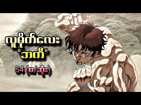လူမိုက်လေး "ဘကီ" Baki Season 4  - (စ/ဆုံး)