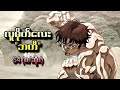 လူမိုက်လေး ဘကီ Baki Season 4 စ ဆုံး