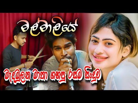 Re Andure Thani Rakina Malmaliye With Maathaa